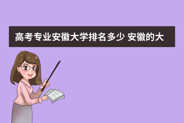 高考专业安徽大学排名多少 安徽的大学排名